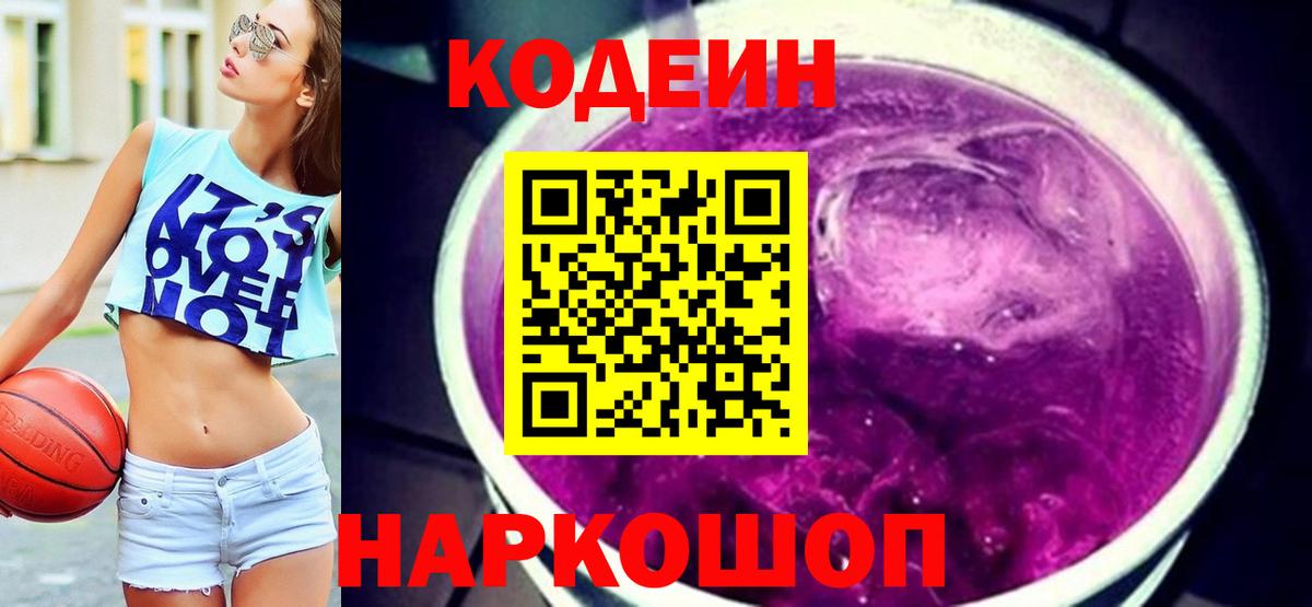 Ульяновск  Codein напиток Lean (лин)  Вход с VPN  Codein Purple Drank 